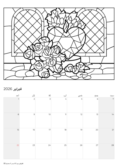 تقويم فبراير مع ورود وقلب من زجاج ملون من فبراير