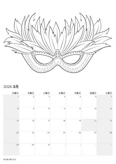 春 の マルディグラ仮面の3月カレンダー